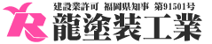 龍塗装工業